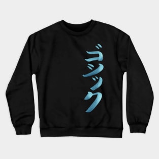 Gothic (Style) - In Japanese - Katakana Writing Crewneck Sweatshirt